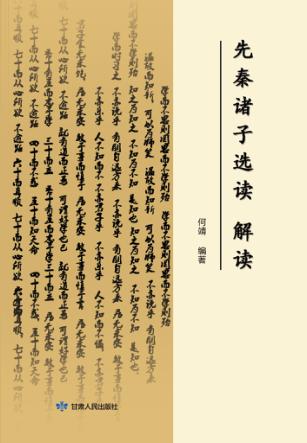 先秦诸子选读  解读 封面