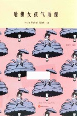哈佛女孩气质课 封面