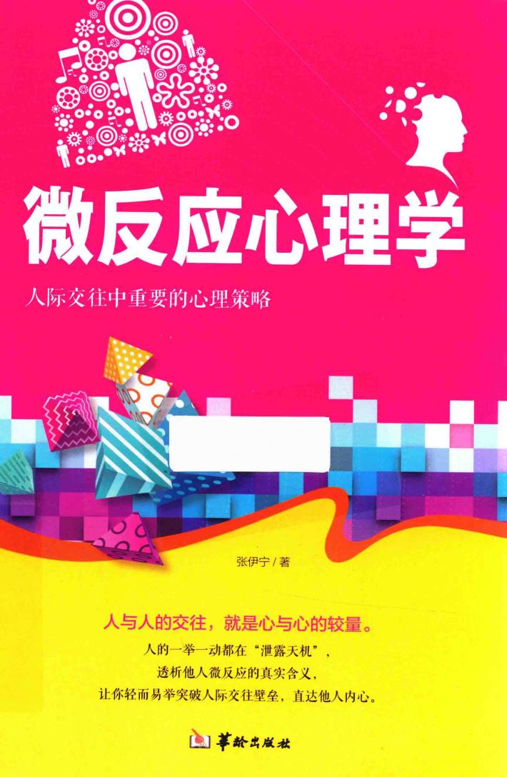 微反应心理学 封面