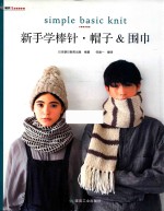 新手学棒针 帽子&围巾 封面
