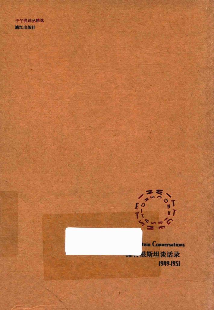 维特根斯坦谈话录  1949-1951版 封面