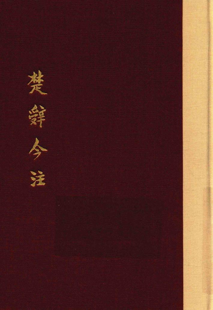 楚辞今注  典藏版 封面