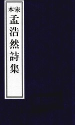 宋本孟浩然诗集 封面