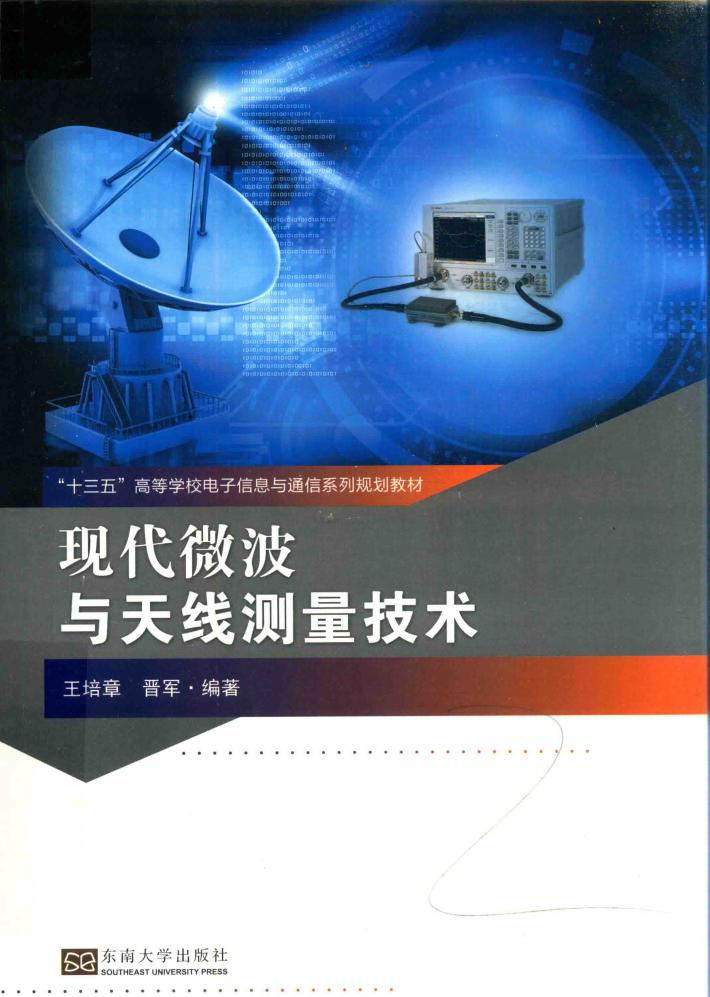 现代微波与天线测量技术 封面
