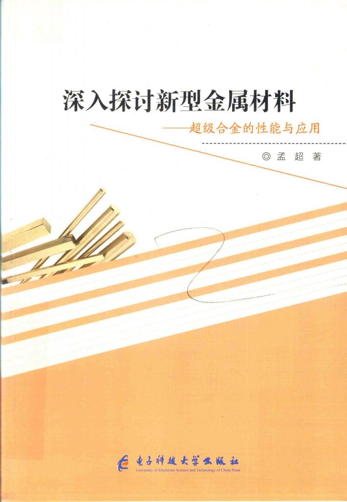 深入探讨新型金属材料  超级合金的性能与应用 封面