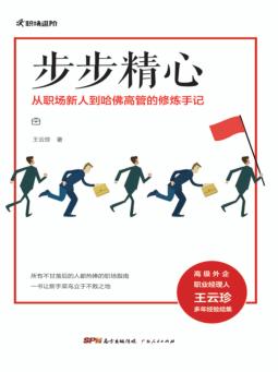 步步精心  从职场新人到哈佛高管的修炼手记 封面