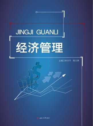 经济管理 封面