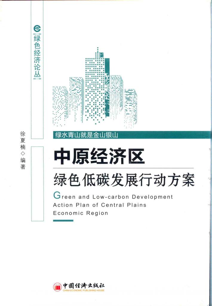 中原经济区绿色低碳发展行动方案 封面