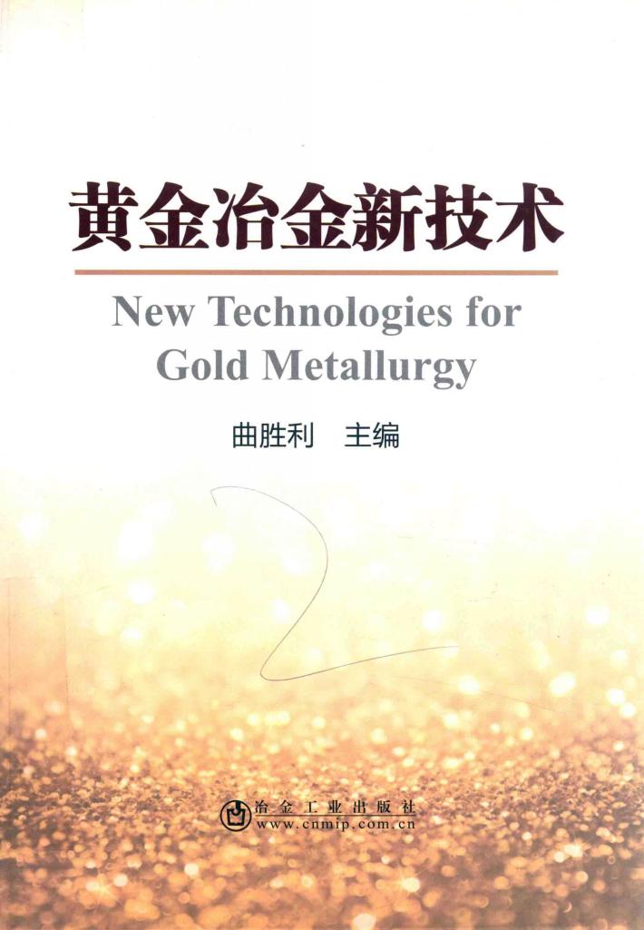 黄金冶金新技术 封面