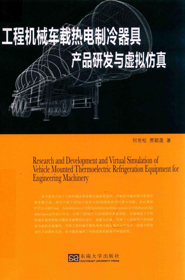 工程机械车载热电制冷器具产品研发与虚拟仿真 封面