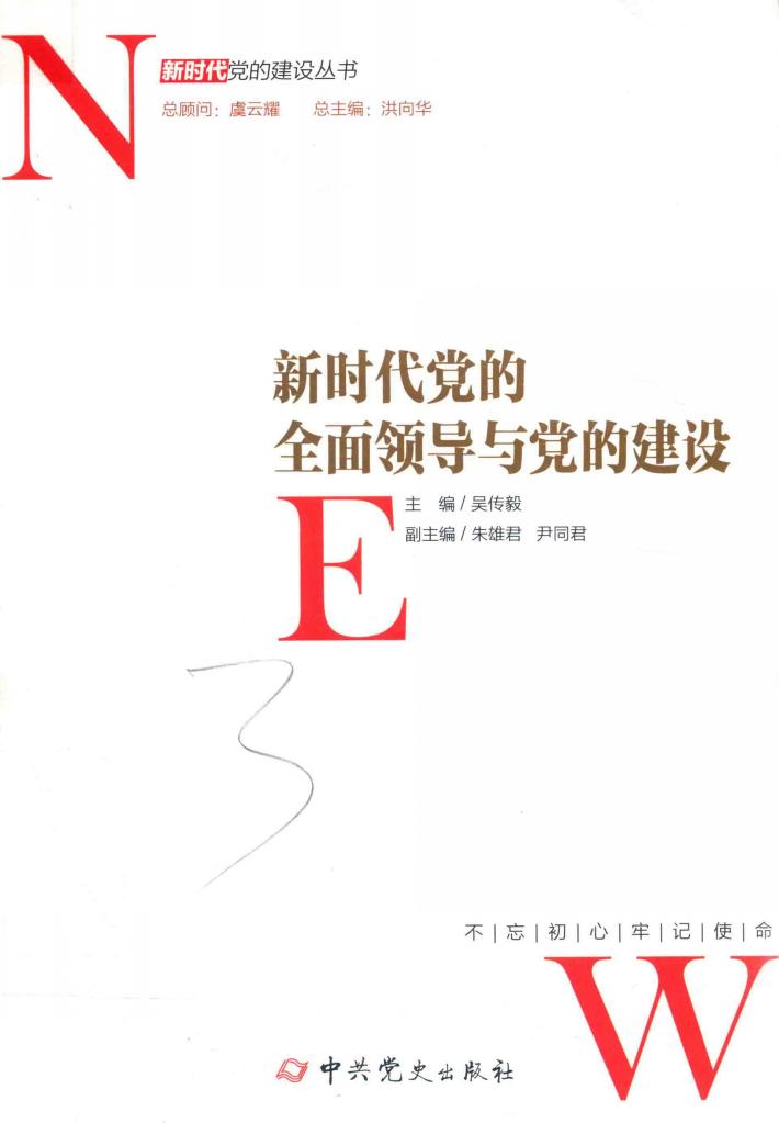 新时代党的全面领导和党的建设 封面