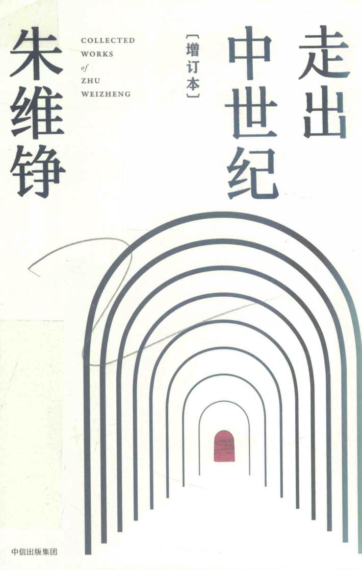 走出中世纪  增订本 封面