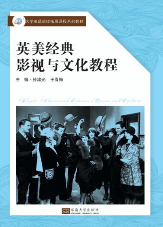 英美经典 影视与文化教程 封面