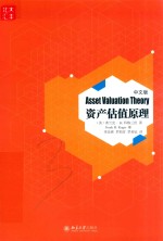 资产估值原理  中文版 封面