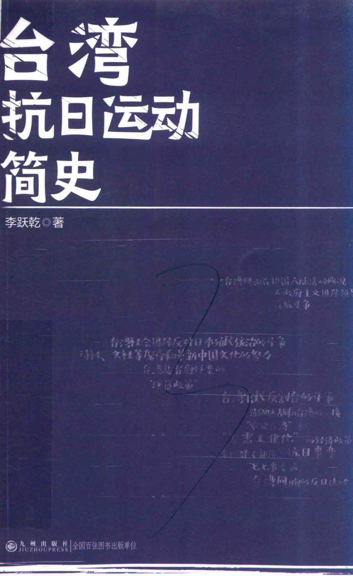 台湾抗日运动简史 封面