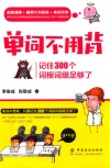 单词不用背  记住300个词根词缀足够了 封面