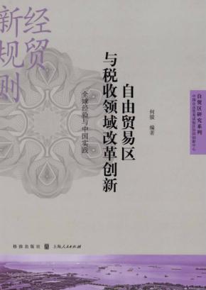 自由贸易区与税收领域改革创新  全球经验与中国实践 封面