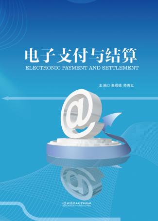 电子支付与结算 封面