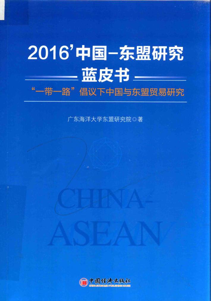 2016中国-东盟研究蓝皮书  “一带一路”倡议下中国与东盟贸易研究 封面