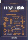 HR员工激励经典管理案例 封面