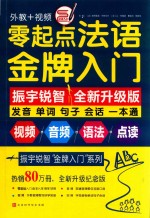 振宇锐智“金牌入门”系列 零起点法语金牌入门 发音单词句子会话一本通 全新修订升级版 封面