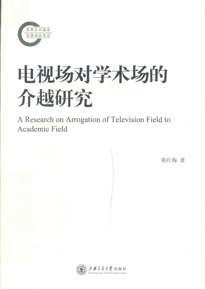 电视场对学术场的介越研究 封面