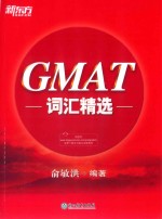GMAT词汇精选 封面