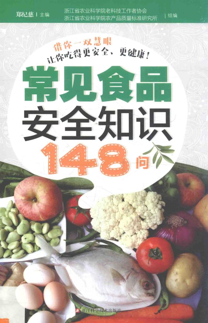 常见食品安全知识148问 封面