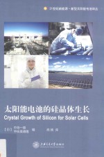 太阳能电池的硅晶体生长 封面