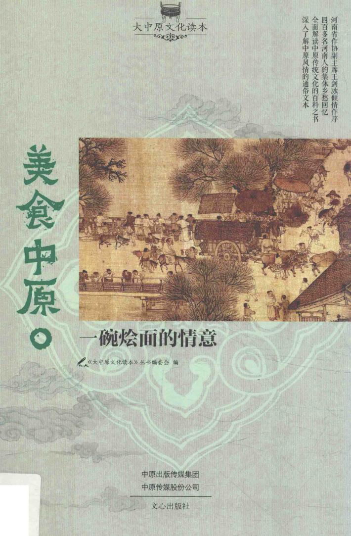 美食中原  一碗烩面的情意 封面