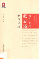 国医大师张志远临证70年经验录系列 国医大师张志远妇科讲稿 封面
