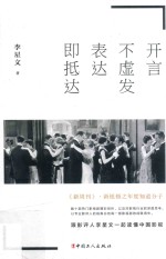 开言不虚发  表达即抵达 封面