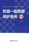 欧盟一般数据保护条例 封面