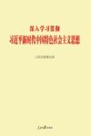 深入学习贯彻习近平新时代中国特色社会主义思想 封面