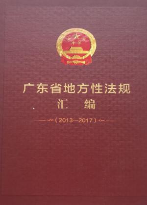 广东省地方性法规汇编  2013-2017 封面
