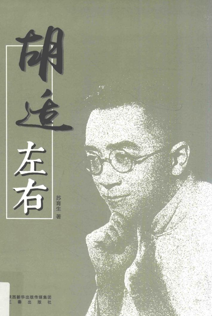 胡适左右 封面