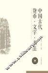 中国古代货币·文字·书法 封面