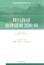 排污许可法律适用200问 封面