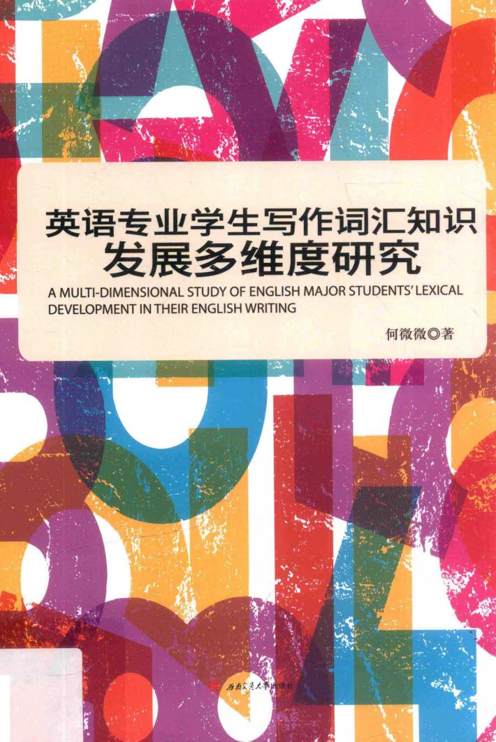 英语专业学生写作词汇知识发展多维度研究 封面
