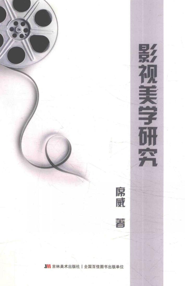 影视美学研究 封面