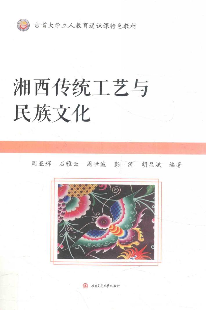 吉首大学立人教育通识课特色教材 湘西传统工艺与民族文化 封面
