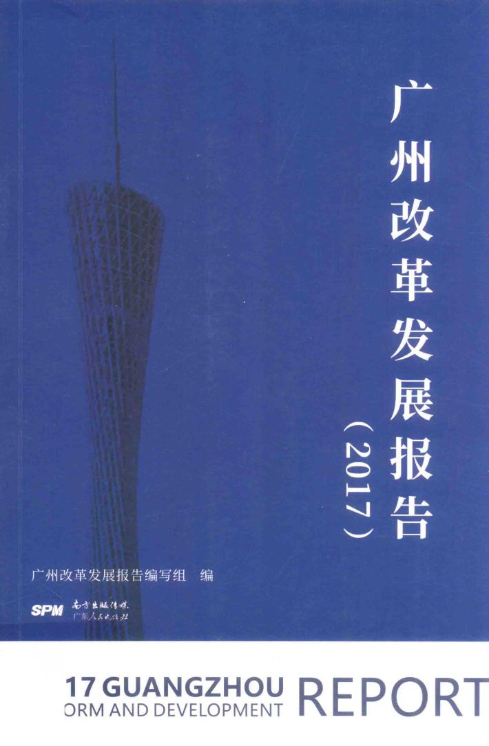 广州改革发展报告 2017 封面