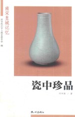 瓷中珍品 封面