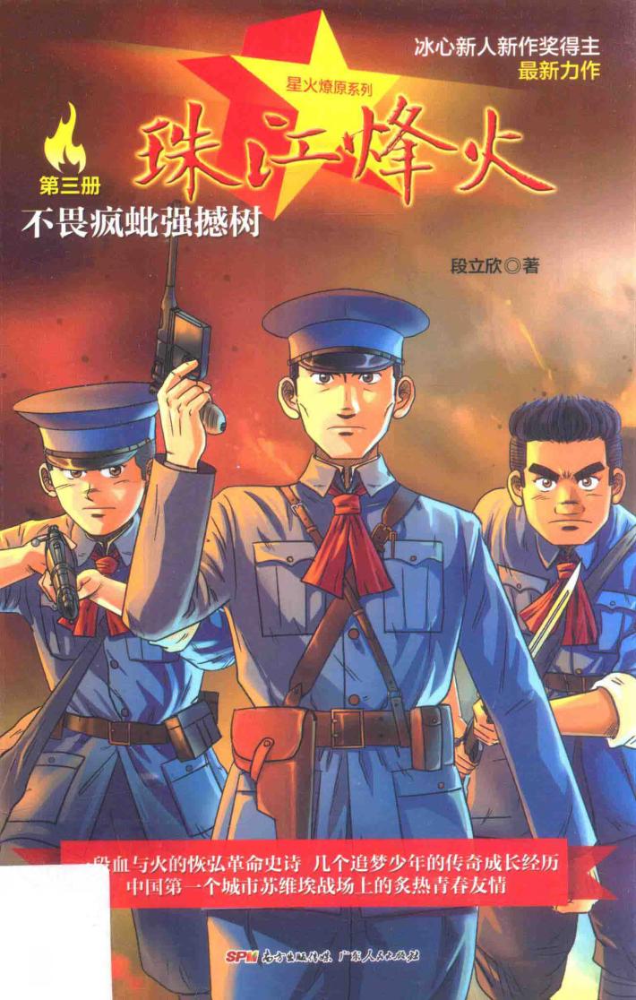 珠江烽火  第3册  不畏疯蚍强撼树 封面