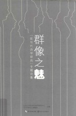 群像之魅  “现当代诗学研究”专题论集 封面