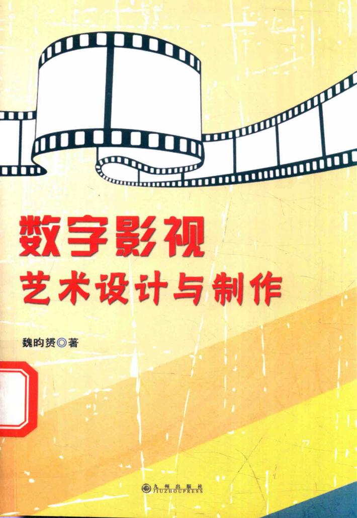 数字影视艺术设计与制作 封面