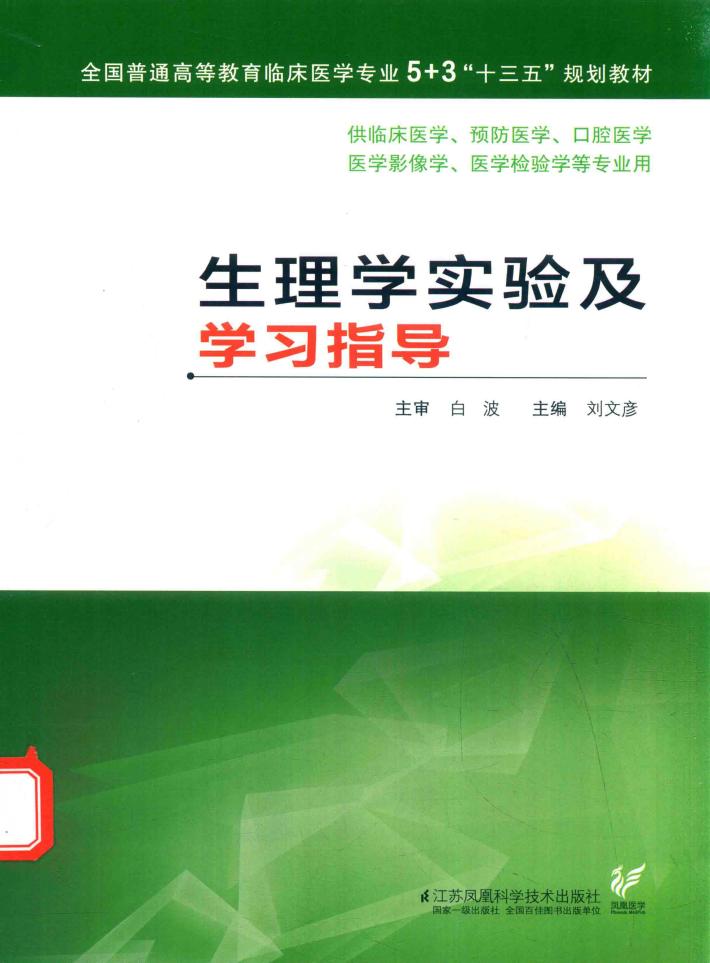 5+3“十三五”规划教材 生理学实验及学习指导 封面