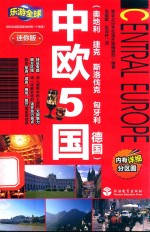 中欧5国 封面