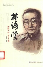 林语堂  幽默大师  智慧人物 封面