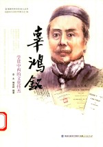 辜鸿铭  学贯中西的文化怪杰 封面